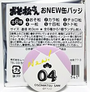 お帰りなさい、おそ松さん 熱い2期が始まるぞ！！フェア アニメイト 特典 おNEW缶バッジ 04 一松 いち松 ラグラン おニュー缶バッチ 非売品