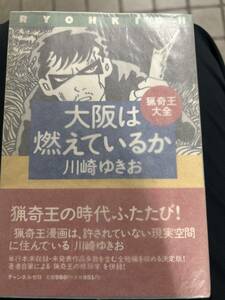 大阪は燃えているか　川崎ゆきお　猟奇王大全　チャンネルゼロ　初版　帯