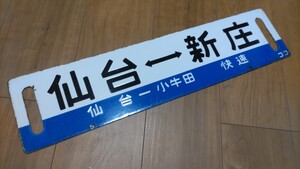 陸羽東線 琺瑯行先板、サボ 「仙台←→新庄(仙台－小牛田快速)」「小牛田」