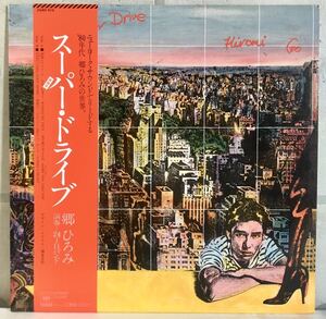 美品 帯付 LP / 郷ひろみ (Hiromi Go) - Super Drive (スーパー・ドライブ) / 和モノ / 24th Street Band (24丁目バンド), 横尾忠則ジャケ