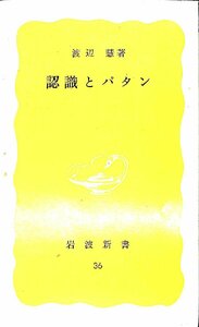 絶版・新書◆渡辺 慧 (著)　認識とパタン　岩波新書 36【AR24082137】