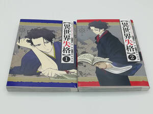 【同梱可】【良品】野田宏・若松卓宏「異世界失格」1・2巻 初版 コミック