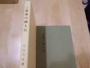 三重県の画人伝　我妻栄吉氏著　津市近郊の先祖の藤堂さん川喜田半泥子など掲載　歯に衣着せぬ表現が面白い書籍です