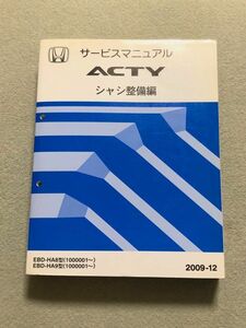 ◆◆◆アクティ　HA8/HA9　サービスマニュアル　シャシ整備編　09.12◆◆◆