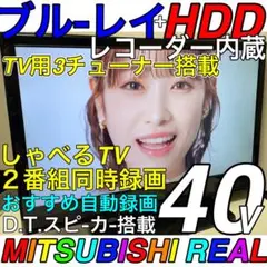 Blu-ray HDD 録画機付 40型 液晶テレビ 三菱 REAL リアルTV