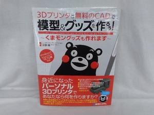 3Dプリンタと無料のCADで模型&グッズを作ろう! 水野操