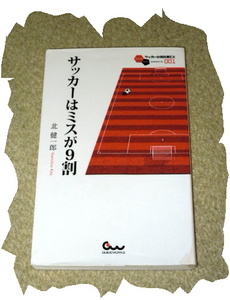 ◆北健一郎◆サッカーはミスが９割
