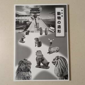 「特別展　動物の造形」（滋賀県立琵琶湖文化館、2002年）/ 古代・中世の宗教美術