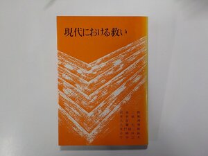 7V5533◆現代における救い 岩本二郎 ほか 日本基督教団出版局☆