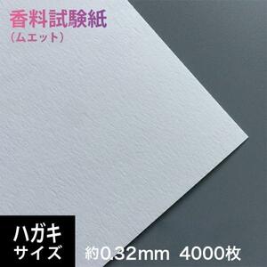 香料試験紙 0.32mm ハガキサイズ：4000枚, ムエット試香紙 香り 匂い紙 香料