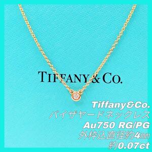 【最終値下げ】TIFFANY&Co. ティファニー バイザヤード ネックレス Au750 2.2ｇ シンプル 定番 人気 ローズゴールド ピンクゴールド 正規品