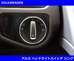 VW アルミ ヘッドライトスイッチリング ゴルフ/パサート/ポロ/Tクロス/ティグアン GOLF/POLO インテリア 室内