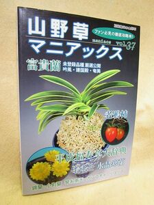 『山野草マニアックス ｖｏｌ．３７』福寿草 富貴蘭 老鴉柿 おもと 水晶寒蘭 錦蘭 小町蘭 琴糸