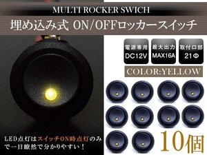 『10個』丸型 ON/OFFスイッチ 21mm 21φ ロッカースイッチ 12V イエロー 黄色 船 キャンピングカー 埋め込み 増設スイッチ 電源