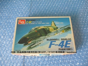 プラモデル エルエス LS 1/144 F-4E ファントム F-4E PHANTOM II 未組み立て 昔のプラモ