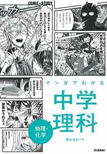 [A11874716]マンガでわかる中学理科 物理・化学 (COMIC×STUDY)