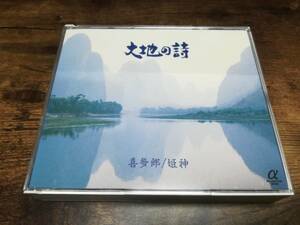 喜多郎・姫神CD「大地の詩アルファ波ミュージック」2枚組★
