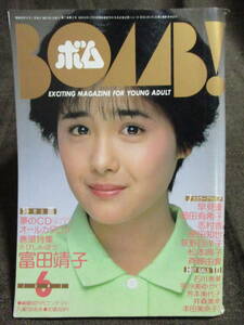 「ボム！(BOMB！) 1985年 6月号 昭和60年」富田靖子特集／岡田有希子 早見優 原田知世 荻野目洋子 松本典子 斉藤由貴 志村香　管理(A1-183