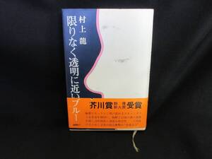 【中古 送料込】 『限りなく透明に近いブルー』　村上龍　講談社　1976年7月28日 初版第3刷発行 ◆N12-1014