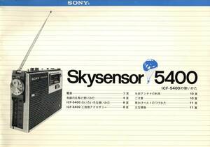 即決★送料無料★BCL★希少ベリカード★ABS・秋田放送＋おまけ★SONY★ソニー★Skysensor★スカイセンサー★ICF-5400カラー取扱説明書付