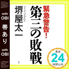 【帯あり】第三の敗戦 [Jun 04， 2011] 堺屋 太一_07