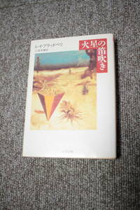 レイ・ブラッドベリ　火星の笛吹き　ちくま文庫