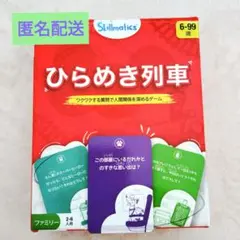 ✨匿名配送✨Skillmaticsカードゲーム ひらめき列車 6歳以上対象