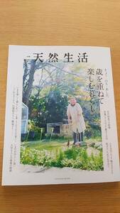 別冊　天然生活　歳を重ねて楽しみ暮らし　2023.5 中古品　いま輝く8人のそれぞれの暮らし　年代別食べ方指導　転ばないためのお手当て　