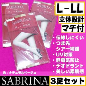 【定価1,650円】匿名★同梱歓迎【ZZZ】★SABRINA 美しい素肌感 立体設計 マチ付 3足セット ストッキング パンスト L-LL 日本製 ナチュラル