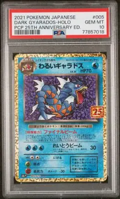 【わるいギャラドス　25th】　PSA10 ポケモンカード　鑑定品