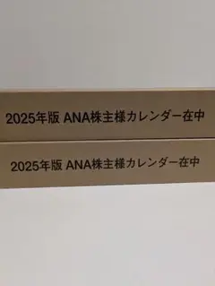 2025年版　ANA カレンダー(2本セット)