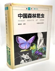 中国森林昆虫　第2版（増訂本）(中国語)/蕭剛柔(主編 )/中国林業