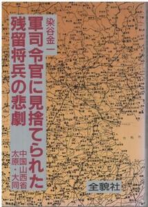 （古本）軍司令官に見捨てられた残留将兵の悲劇 中国山西省太原・大同 染谷金一 全貌社 SO5102 19910620発行