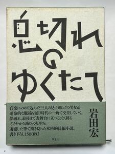 #岩田宏　息切れのゆくたて　　1990年1月　第1刷発行　貴重な本です　帯付　使用感無く美品です