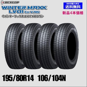 195/80R14 106/104N 送料無料 2024年製 ダンロップ ウインターマックス LV01 for VAN スタッドレスタイヤ 新品 4本価格 正規品 WINTER MAXX