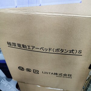  電動エアー ベッド ボタン式 S LIS00472新品