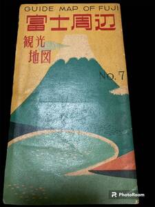 「富士周辺 観光地図」 昭和28年 霞ヶ関書房 富士周辺観光地図解説　古地図 　　　②E