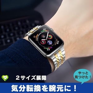 【気分転換を腕元に！】Apple Watch バンド アップルウォッチ 交換ベルト 男女兼用 シルバー＆ゴールド ステンレス製 個性的 気軽 お洒落