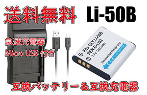 送料無料 バッテリー＆充電器 OLYMPUS オリンパス LI-50B 急速充電器 Micro USB付き AC充電対応 シガライター充電対応 互換品