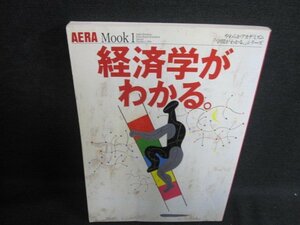 AERA Mook1　経済学がわかる　日焼け有/IDJ