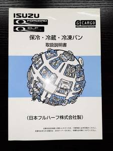 LP02-3167【宮城県仙台市発】取扱説明書 いすゞ　保冷・冷蔵・冷凍バン　(中古)