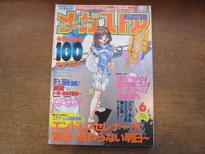 2110TN●メガストア 1999.6●P.S.ONLINE/絶望/エンドレスセレナーデ新連載/脅迫～終わらない明日～新連載/他●PCゲーム情報誌