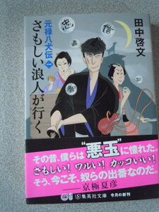 さもしい浪人が行く〔元禄八犬伝〕　田中啓文　　集英社文庫