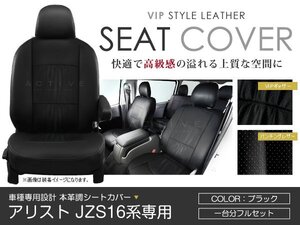 シートカバー アリスト JZS16系 前期 後期 ブラック パンチング PVCレザーシートカバー H9/8～H16/11 5人乗り 1セット イス カバー 保護