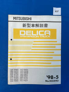 637/デリカバン ワゴン トラック 新型車解説書 1998年5月