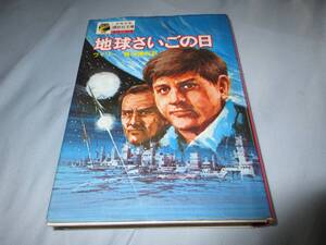 地球さいごの日　少年少女講談社文庫