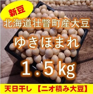 【新豆】令和6年産 北海道壮瞥町産大豆1.5kg