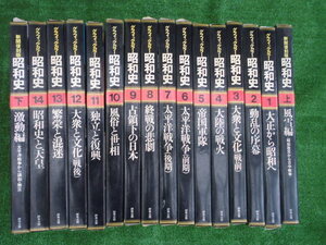 昭和史１から１４・新聞復刻版上下