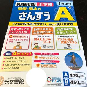 3699 基礎基本の算数A 1年 光文書院 小学 ドリル 問題集 テスト用紙 教材 テキスト 家庭学習 計算 漢字 過去問 ワーク 勉強 非売品