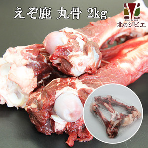 鹿肉 丸骨 2kg 【北海道 工場直販】